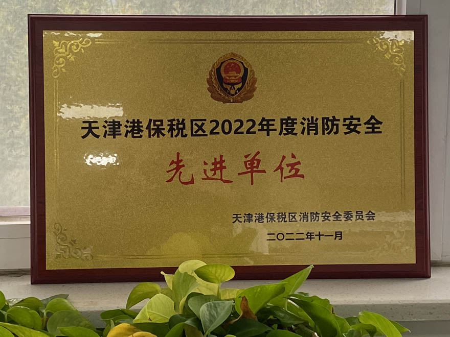 1668145724432145.jpg 消防安全先進(jìn)單位2.jpg